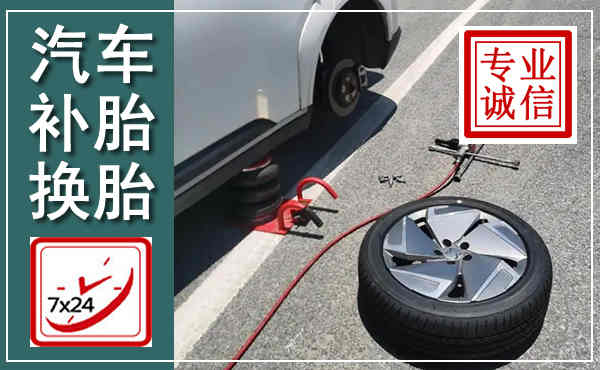 张家口汽车换轮胎,附近上门换轮胎电话