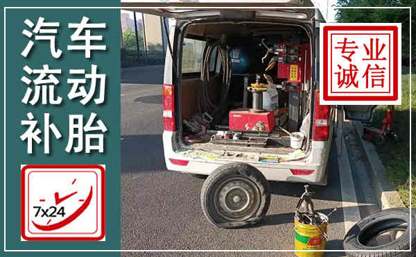 张家口汽车流动补胎,附近补胎电话