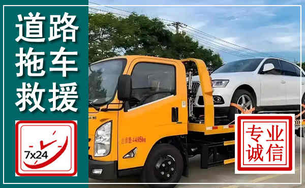 张家口拖车救援,汽车救援拖车电话