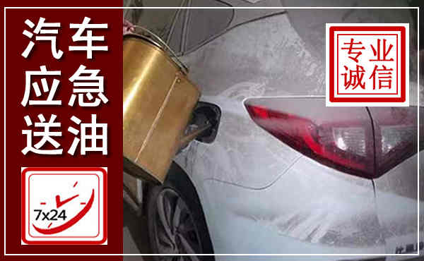 张家口汽车送油救援,附近上门送油电话