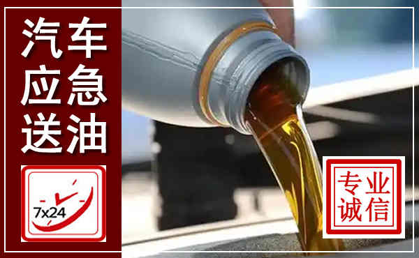 张家口汽车送燃油救援,附近上门送燃油电话