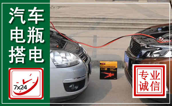 张家口汽车搭电,附近电瓶搭电救援电话