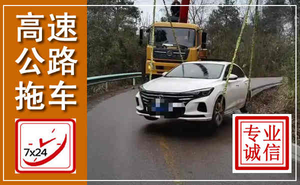 张家口高速公路拖车,附近高速公路拖车救援电话