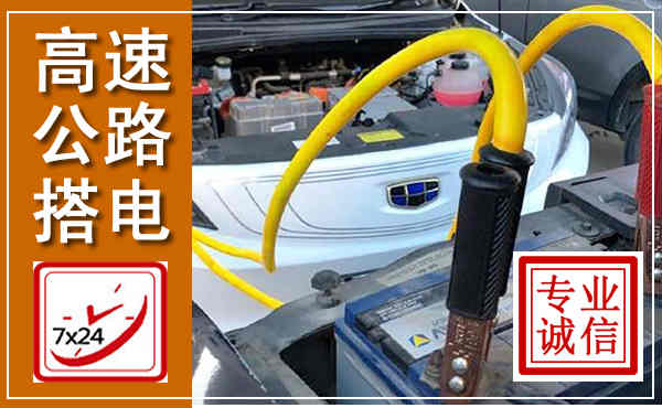 张家口高速公路汽车搭电,中途电瓶维修电话
