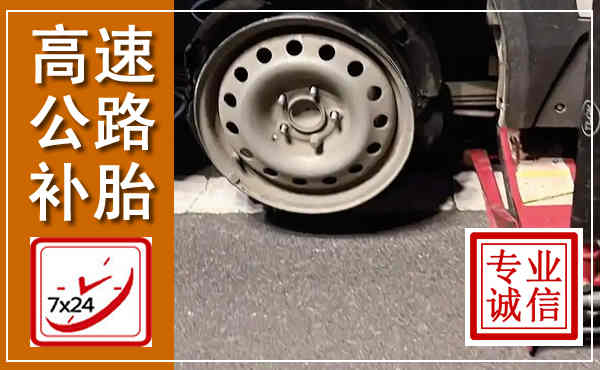 张家口高速公路流动补胎,汽车换轮胎电话