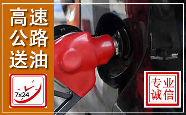 张家口高速公路汽车送油,汽车救援送油电话