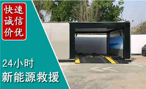 张家口新能源汽车救援场景与案例